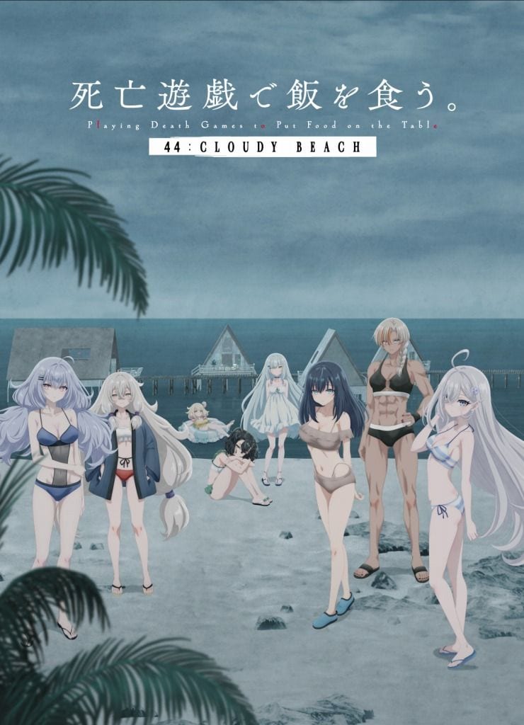『死亡遊戯で飯を食う。 44:CLOUDY BEACH』8月7日から各配信サービスで一斉配信　9月よりテレビ放送も決定