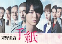 亀梨和也主演『東野圭吾 手紙』放送　テレビ東京が追悼特別編成