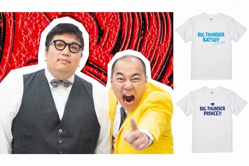 きしたかの高野の「ビッグサンダー喝!!」Tシャツ新作発売 第一子誕生記念モデルも登場
