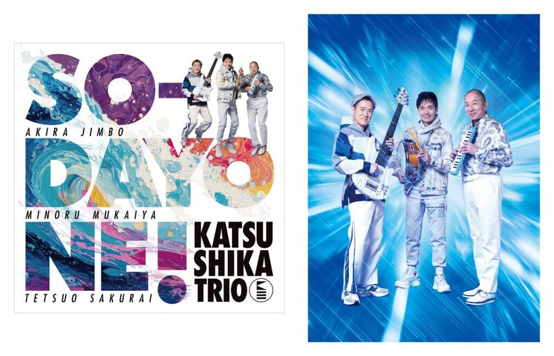 かつしかトリオ、4thアルバム『SO-DAYONE !』発売 J-Fusionの原点回帰を体現した意欲作