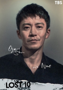 小栗旬、5年ぶり民放連ドラレギュラー出演　横浜流星主演『LOST10』で初共演