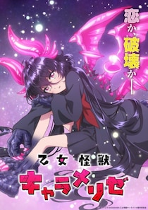 METANICK、アニメ『乙女怪獣キャラメリゼ』OP「乙女怪獣」MV公開　アニメ映像を特別編集