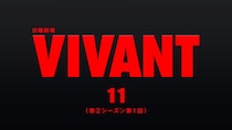 『VIVANT』第11話が1000万回再生突破　TVerお気に入り300万超、8・9第13話は序盤戦クライマックスへ