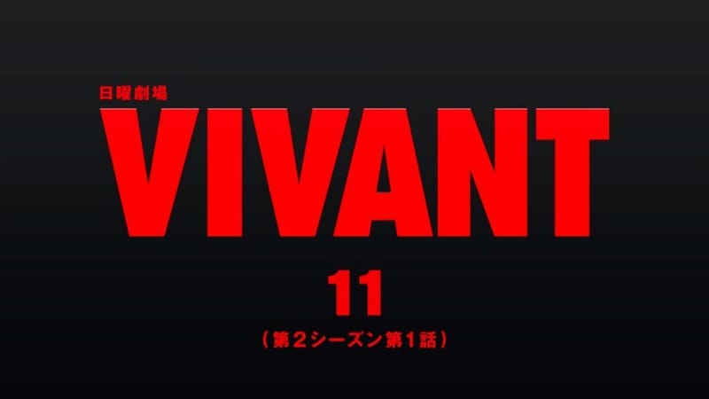 『VIVANT』第11話が1000万回再生突破 TVerお気に入り300万超、8・9第13話は序盤戦クライマックスへ