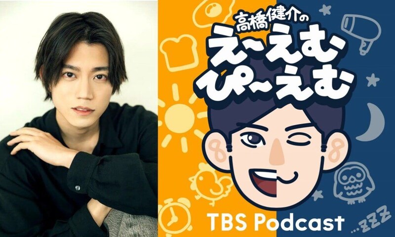 高橋健介、冠Podcast番組スタート　毎週木曜“朝8時＆夜8時”の1日2回配信