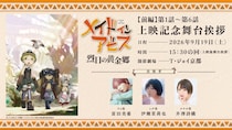 『メイドインアビス 烈日の黄金郷』劇場上映決定　富田美憂、伊瀬茉莉也、井澤詩織が京都で舞台挨拶