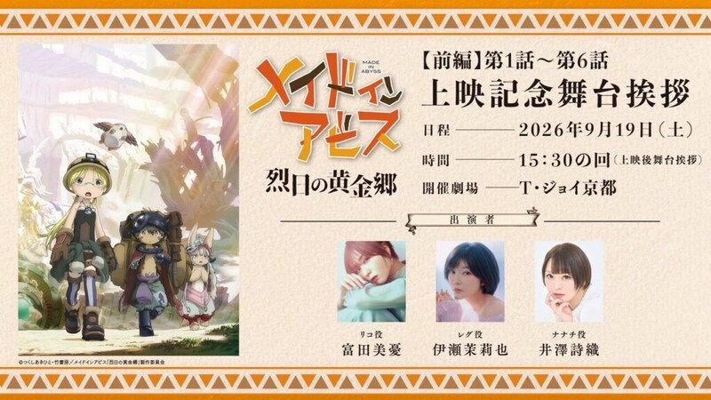 『メイドインアビス 烈日の黄金郷』劇場上映決定　富田美憂、伊瀬茉莉也、井澤詩織が京都で舞台挨拶