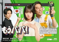 岩瀬洋志、原菜乃華の初恋相手役に　新ドラマ『もうパパ！』出演「背中を押してくれるような作品」