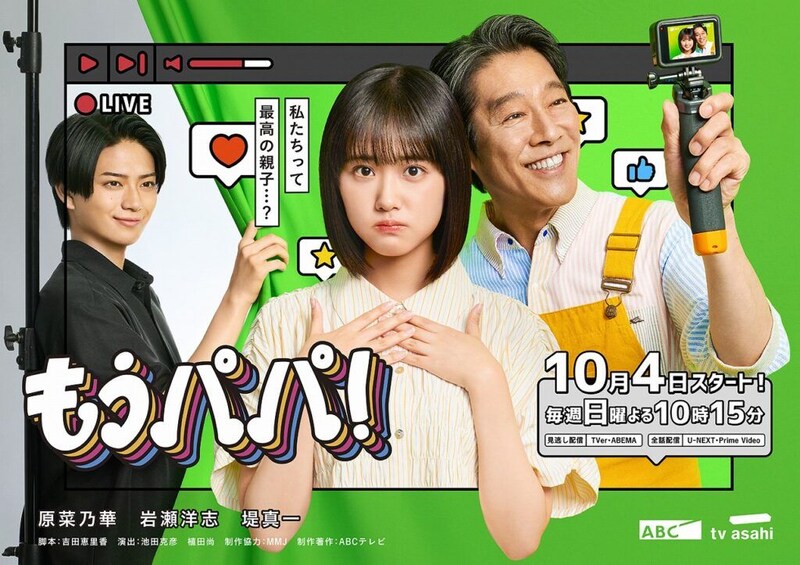 岩瀬洋志、原菜乃華の初恋相手役に 新ドラマ『もうパパ!』出演「背中を押してくれるような作品」