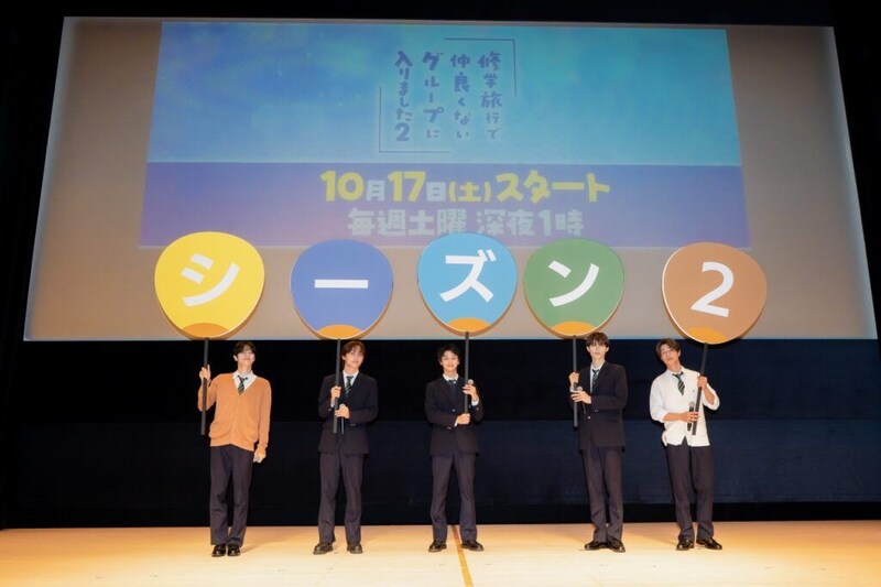 藤本洸大&簡秀吉『修学旅行で仲良くないグループに入りました』シーズン2決定 ファン1000人にサプライズ発表
