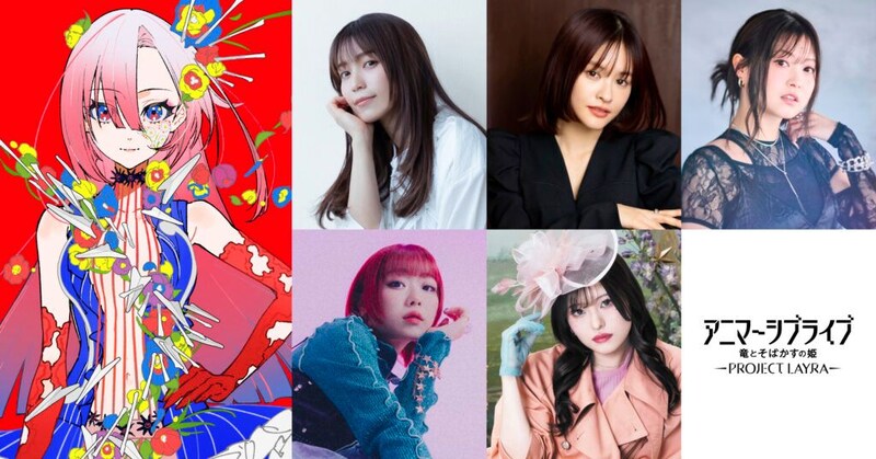 miwa、昆夏美、鈴木このみ、みきまりあ、ASCAが新歌姫「LAYRA」に 『竜とそばかすの姫』没入型ライブ10月開幕
