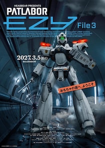 『機動警察パトレイバー EZY』File 3、2027年3月5日公開決定　新型機「センチネル」も登場