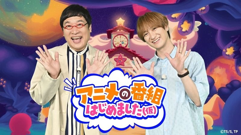 TBSで新アニメ特番『アニメの番組はじめました(仮)』放送 宮田俊哉&山里亮太が出演