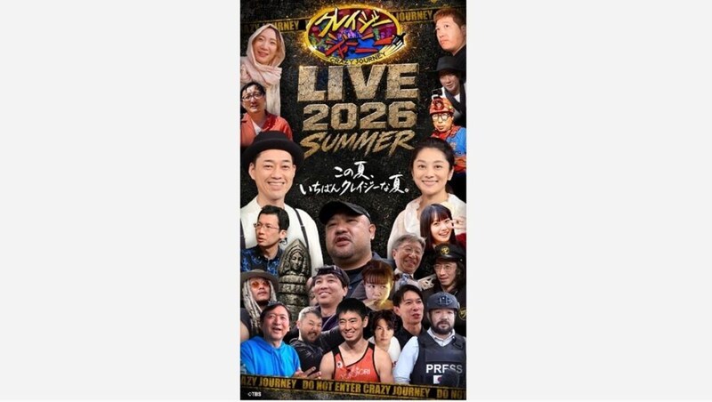 『クレイジージャーニー』トークライブが2年ぶり開催 設楽統&小池栄子も参戦