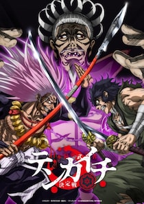 『テンカイチ 日本最強武芸者決定戦』2027年4月TVアニメ化　佐藤元、松田健一郎、堀内賢雄が出演