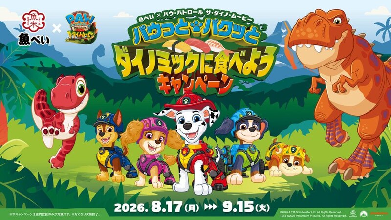 『パウ・パトロール』が魚べいに出動！“回転寿司デビュー”を応援するコラボ開催