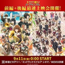 『最終楽章 響け！ユーフォニアム』後編、世界最速上映が決定　黒沢ともよら登壇の舞台挨拶も開催