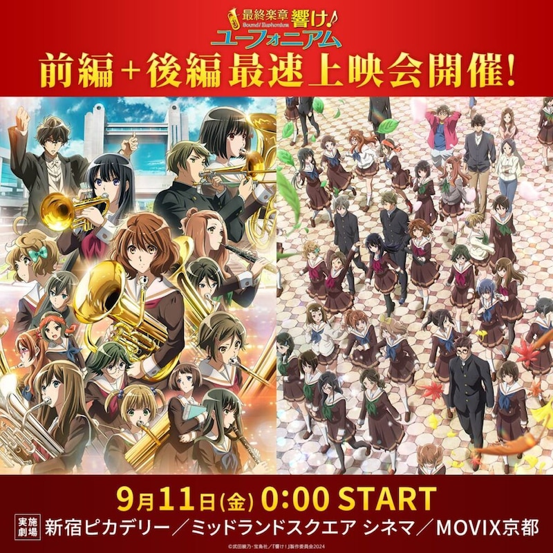 『最終楽章 響け！ユーフォニアム』後編、世界最速上映が決定　黒沢ともよら登壇の舞台挨拶も開催