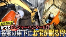 『世界の何だコレ！？ミステリー』築200年の家の床下にお宝!? 田中卓志が対馬で大調査　中岡創一は山中の“謎の巨大穴”へ