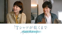 高橋文哉主演『Ｔシャツが乾くまで』サイドストーリー最終話　夏帆＆松山ケンイチ出演、あずさが「ひこうき」を訪れた日の真相描く