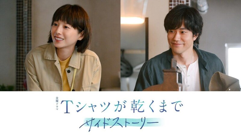 高橋文哉主演『Ｔシャツが乾くまで』サイドストーリー最終話　夏帆＆松山ケンイチ出演、あずさが「ひこうき」を訪れた日の真相描く