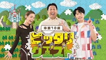 レインボー＆土屋アンナも驚き！ 中部10県で“気持ちいいピッタリ”を大捜索『中部10県 ピッタリクエスト』23日放送