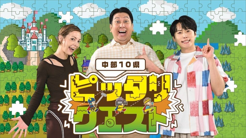 レインボー＆土屋アンナも驚き！ 中部10県で“気持ちいいピッタリ”を大捜索『中部10県 ピッタリクエスト』23日放送