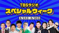 TBSラジオ、8月24日から「スペシャルウィーク」開催　人気番組で特別企画＆豪華ゲスト続々