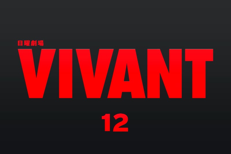 『VIVANT』第12話、無料配信1000万回突破　第11話に続く大台　第15話はチンギス登場