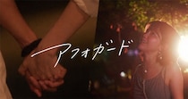天野なつ、新曲「アフォガード」MV公開！　8/30デジタルリリース
