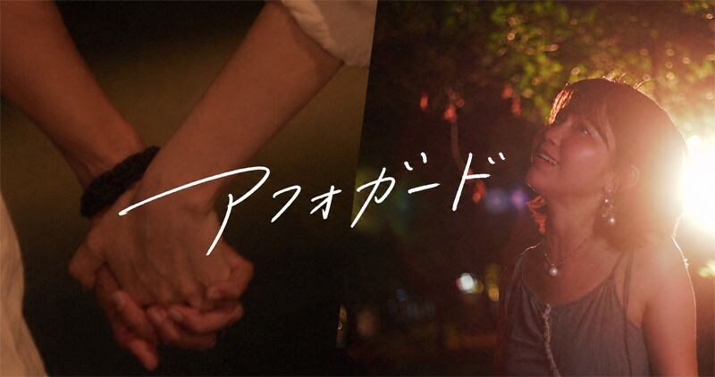 天野なつ、新曲「アフォガード」MV公開！　8/30デジタルリリース