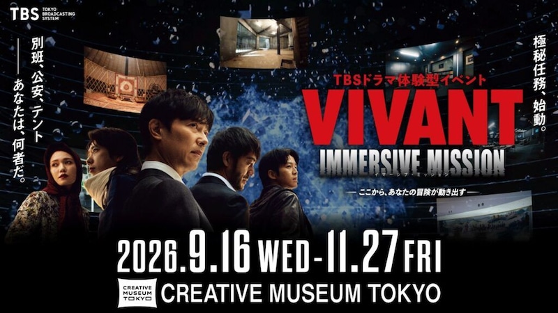 『VIVANT』没入型イベント開催決定　“別班・公安・テント”の極秘任務に挑戦、劇中セットも公開