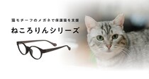 猫モチーフのメガネ「ねころりんシリーズ」で保護猫を支援