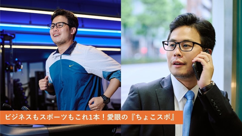ビジネスもスポーツもこれ1本!愛眼の「ちょこスポ」の魅力をご紹介♪