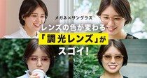 メガネもサングラスもこれ1本で！レンズの色が変わる「調光レンズ」がスゴイ！