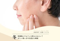 乾燥肌にワセリンを塗るのはよい？正しい使い方や注意点も解説