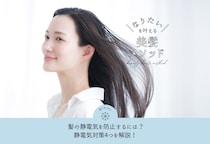 髪の静電気を防止するには？静電気対策4つを解説！