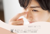 鼻のザラつき・ゴワつきはケアできる？なぜ起こるかの解説とケア方法を紹介