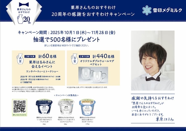 栗原さんちのおすそわけ 20周年の感謝をおすそわけキャンペーン