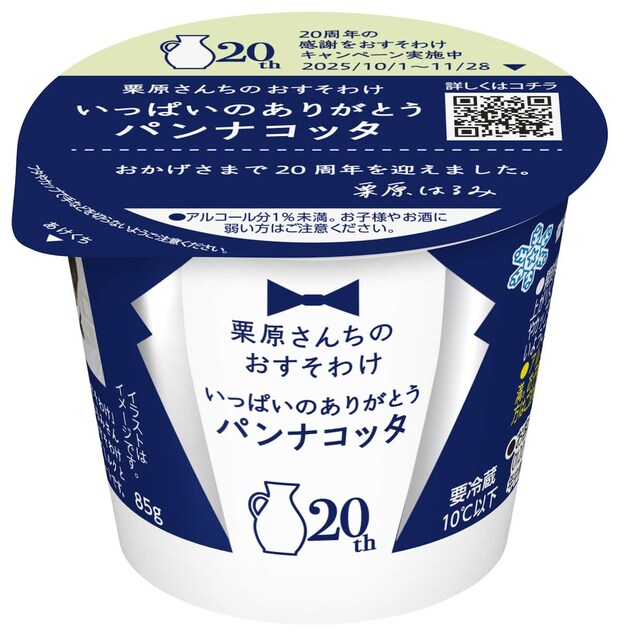 栗原さんちのおすそわけ いっぱいのありがとうパンナコッタ