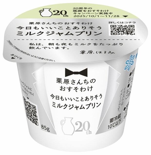 栗原さんちのおすそわけ 今日もいいことありそうミルクジャムプリン