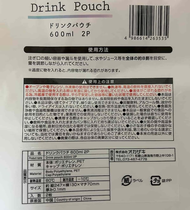 ドリンクパウチ2