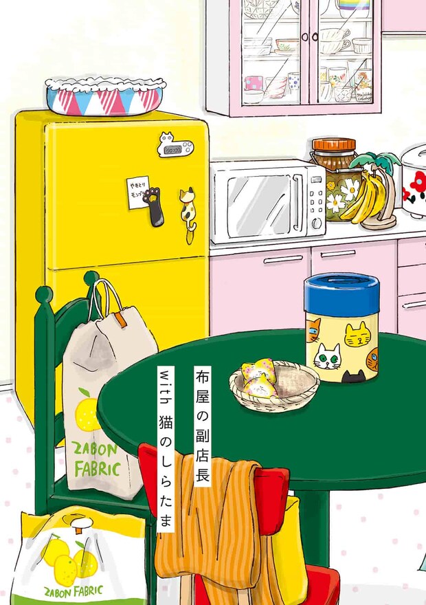 月ノ江 つつじ 32歳「猫と暮らすキッチン」