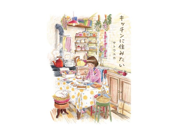 6人の女性が織りなす物語にほっこり♪サトウユカさん著『キッチンに住みたい』