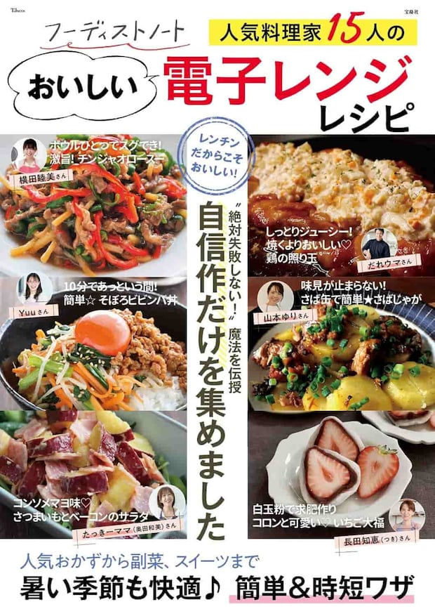 「フーディストノート 人気料理家15人のおいしい電子レンジレシピ 」