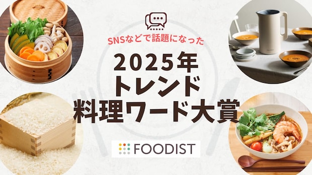 2位は備蓄米、1位は話題のあの料理?2025年「トレンド料理ワード大賞」発表!