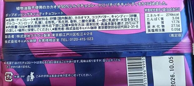 カルディ「ポップポッピングキャンディチョコレート」