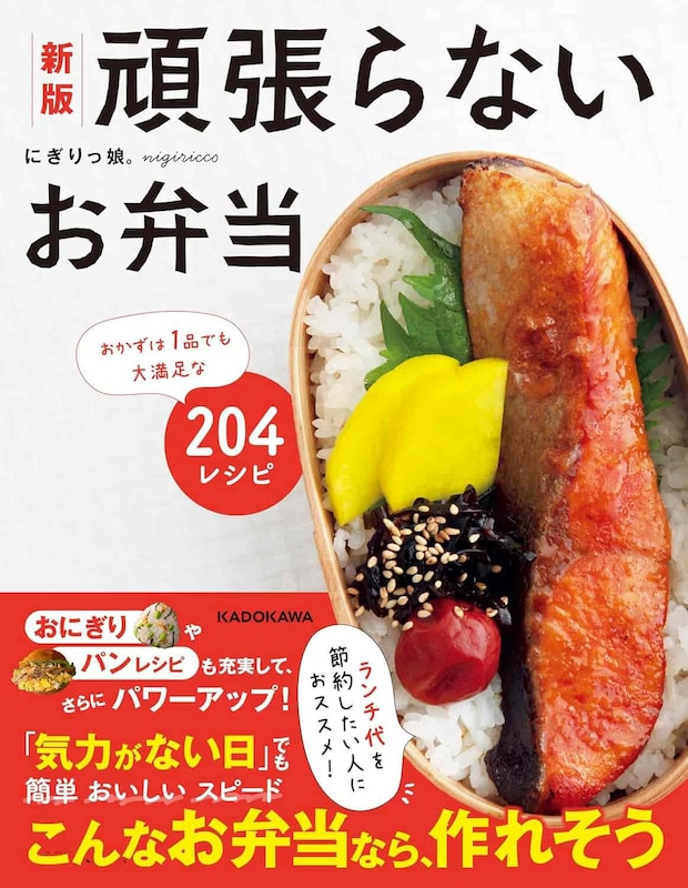 『新版 頑張らないお弁当 おかずは1品でも大満足な204レシピ』