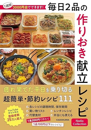 毎日2品の作りおき献立レシピ