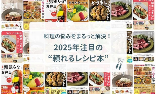 料理の悩みをまるっと解決!2025年注目の“頼れるレシピ本”